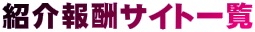 �Љ��V�T�C�g�ꗗ
