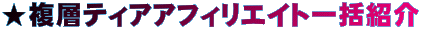 �����w�e�B�A�A�t�B���G�C�g�ꊇ�Љ�
