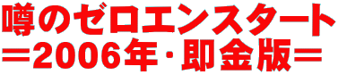 �\�̃[���G���X�^�[�g
��2006�N�E�����Ł�
