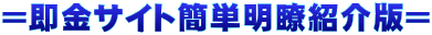 �������T�C�g�ȒP���ďЉ�Ł�
